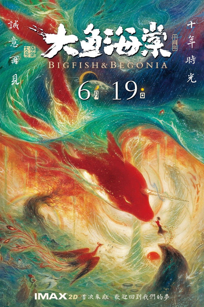 《大鱼海棠》十周年重映海报