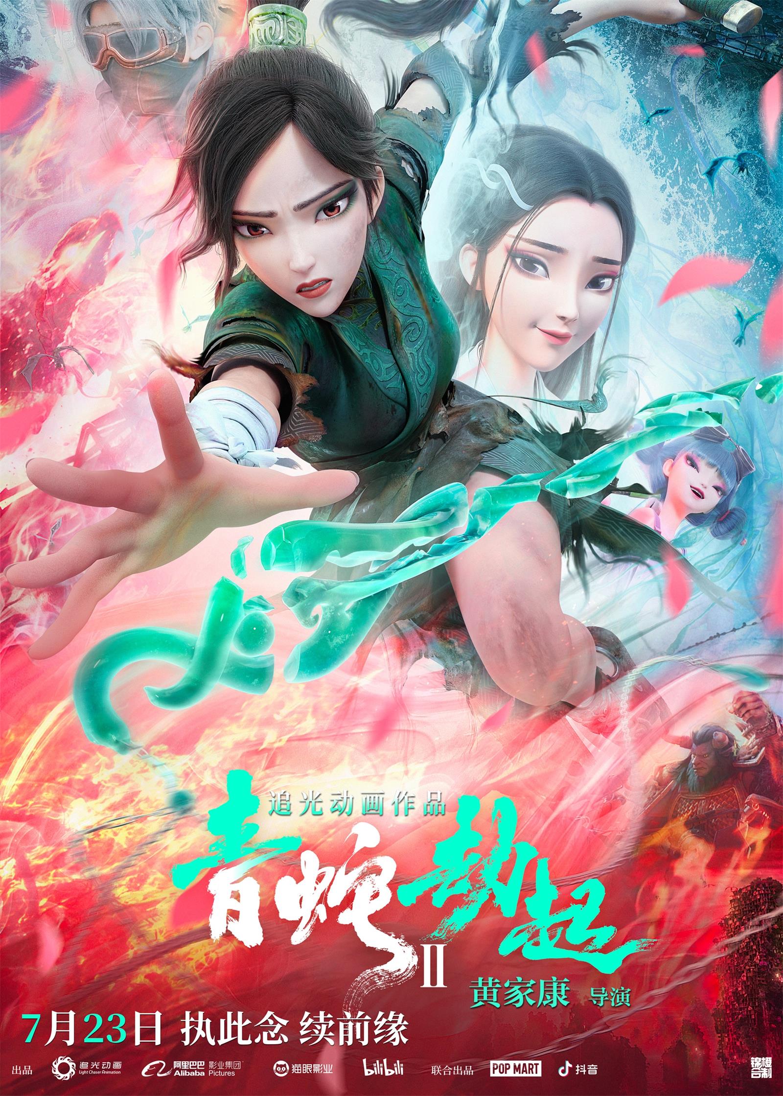 《白蛇2:青蛇劫起》电影海报
