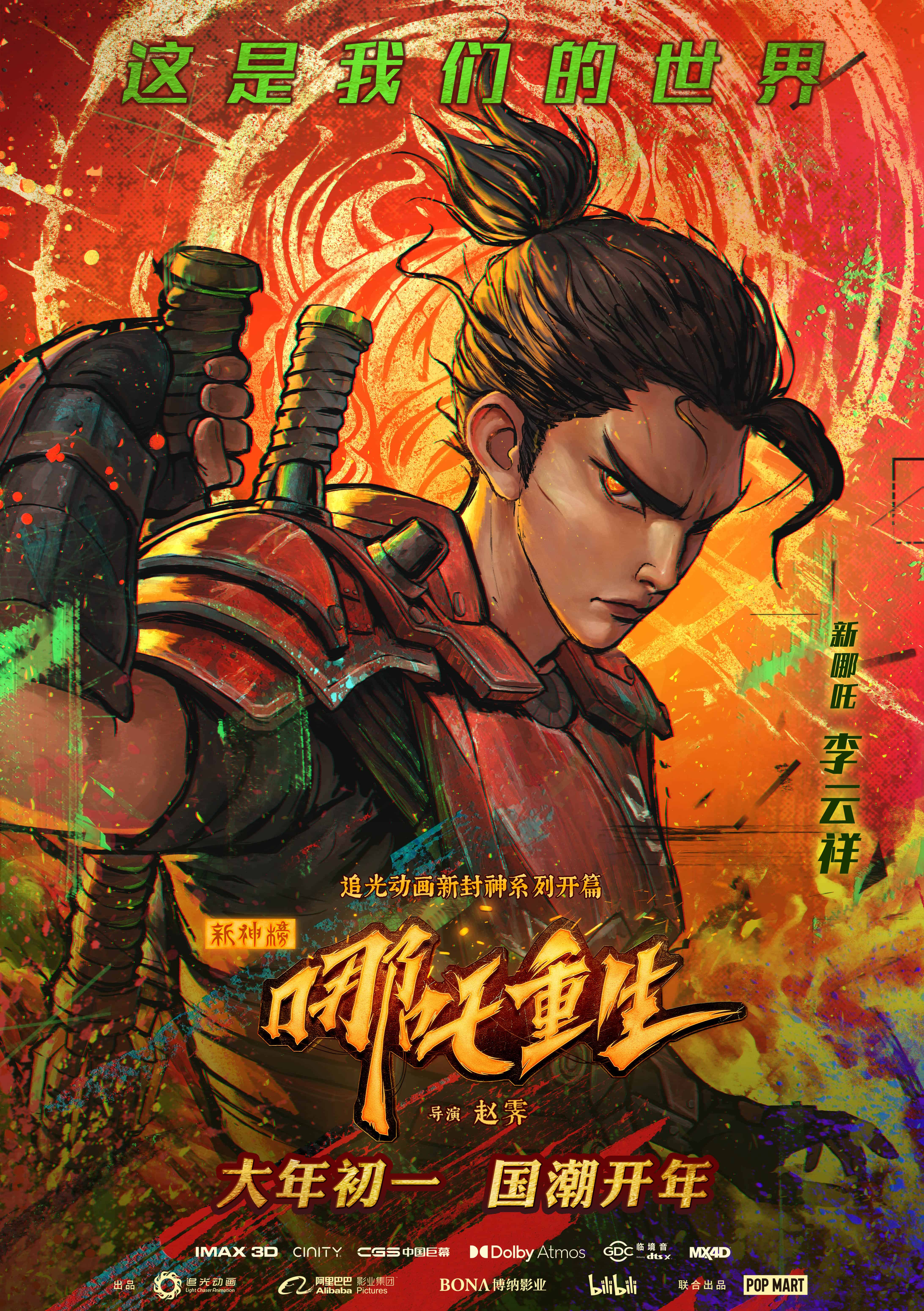 《新神榜:哪吒重生》电影海报
