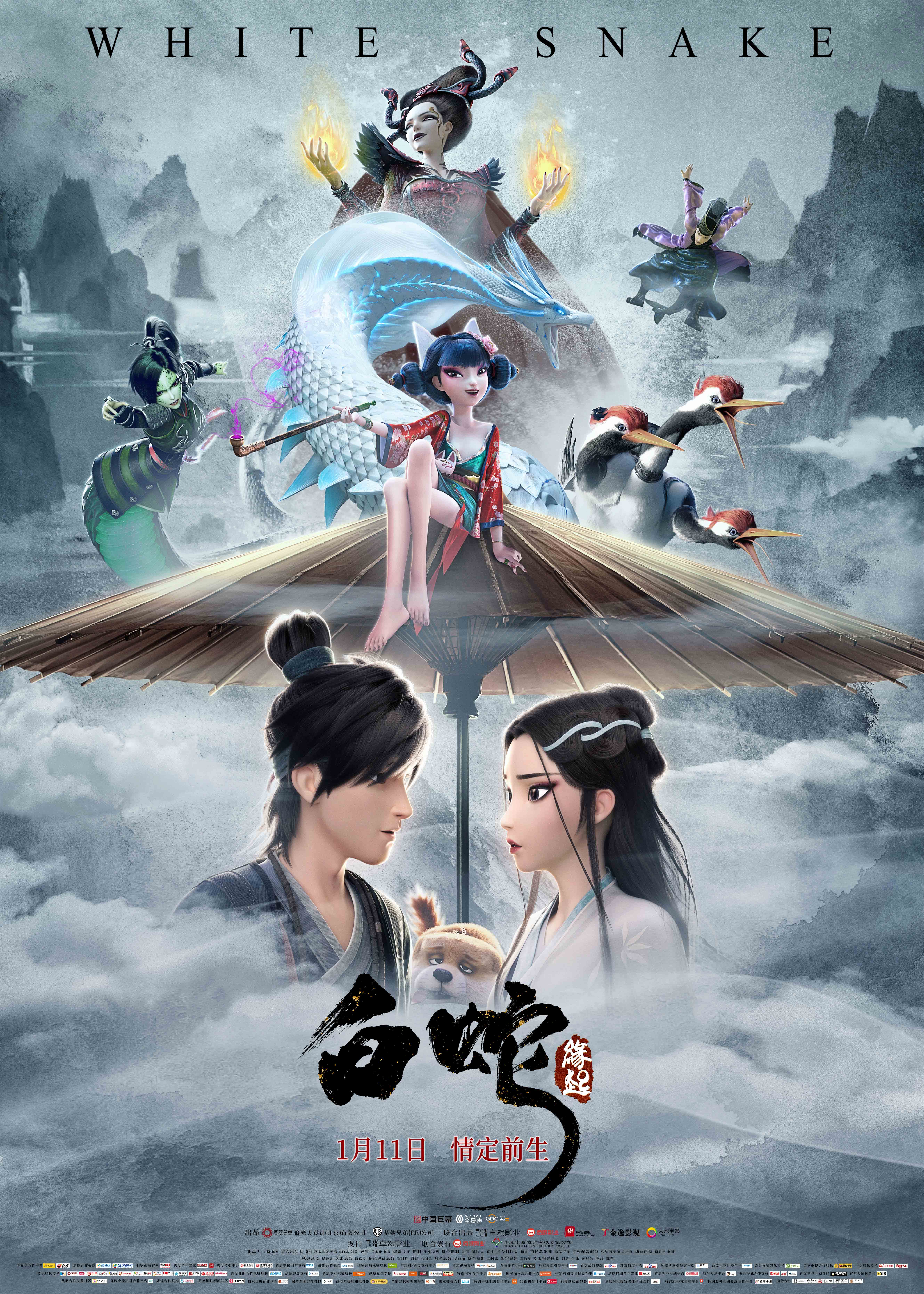 《白蛇:缘起》电影海报